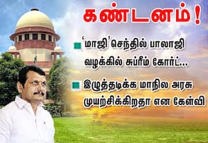 முன்னாள் அமைச்சர் செந்தில் பாலாஜி  வழக்கில் சுப்ரீம் கோர்ட் கண்டனம்!