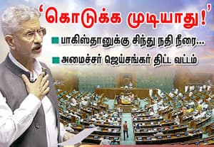சிந்துநதிநீரை  'கொடுக்க முடியாது!' : ஜெய்சங்கர் திட்டவட்டம்