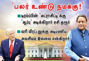 டிரம்ப் வரி மிரட்டலுக்கு அடி பணிய வேண்டியதில்லை: சசிதரூர்:   பலர் உண்டு நமக்கு! 