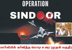 ஆப்பரேஷன் சிந்தூர் உலக வரலாற்றில் ஒரு மைல்கல்: பார்லியில் சிங்கமென கர்ஜித்த பிரதமர் மோடி உரை (முதல் பகுதி)