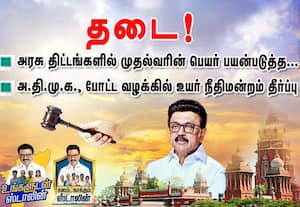 அரசு திட்டங்களில் முதல்வரின் பெயர் பயன்படுத்த தடை!