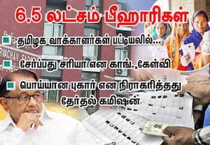 தமிழக வாக்காளர்கள் பட்டியலில் 6.5 லட்சம் பீஹாரிகள்: சேர்ப்பது சரியா என காங்கிரஸ் கேள்வி; பொய்யான புகார் என நிராகரித்தது தேர்தல் கமிஷன்