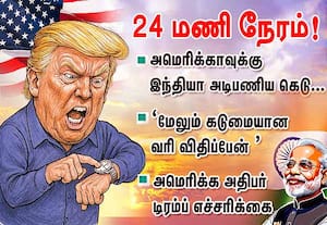 அமெரிக்காவுக்கு இந்தியா அடிபணிய 24 மணி நேரம்! கெடு