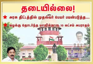 அரசு திட்டத்தில் முதல்வர் பெயர் பயன்படுத்த தடையில்லை; சுப்ரீம் கோர்ட் உத்தரவு