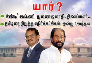 இண்டி  கூட்டணி கட்சிகளின்  துணை ஜனாதிபதி வேட்பாளர் யார்?