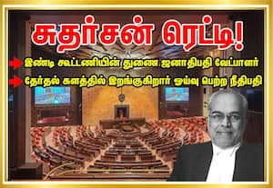  இண்டி  கூட்டணி கட்சிகளின்  துணை ஜனாதிபதி வேட்பாளர் சுதர்சன் ரெட்டி!