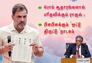 பொய் ஆதாரங்களால் பரிதவிக்கும் ராகுல் பிசுபிசுக்கும் 'ஓட்டு திருட்டு' நாடகம்