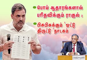 பொய் ஆதாரங்களால் பரிதவிக்கும் ராகுல்; பிசுபிசுக்கும்  ஓட்டு திருட்டு  நாடகம்
