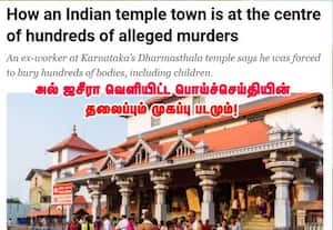  தர்மஸ்தலா கோவில் புகழை கெடுக்க சர்வதேச சதி வலை! 