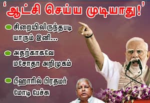 இனி சிறையில் இருந்தபடி    ஆட்சி செய்ய முடியாது!  : பீஹாரில் மோடி பேச்சு