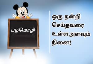  பழமொழி :  ஒரு நன்றி செய்தவரை உள்ள அளவும் நினை! 