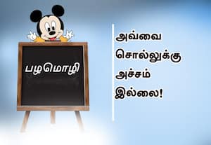  பழமொழி :  அவ்வை சொல்லுக்கு அச்சம் இல்லை! 