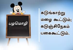  பழமொழி :  கடுங்காற்று மழை கூட்டும்; கடுஞ்சிநேகம் பகை கூட்டும். 