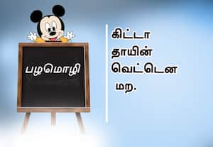  பழமொழி :  கிட்டாதாயின் வெட்டென மற. 