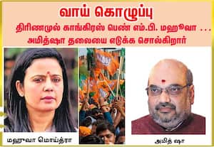 திரிணமுல் காங்கிரஸ் பெண் எம்.பி. மஹுவா வாய் கொழுப்பு!