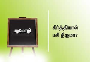 பழமொழி:  கீர்த்தியால் பசி தீருமா?