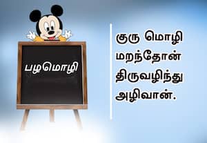  பழமொழி :  குரு மொழி மறந்தோன் திருவழிந்து அழிவான். 