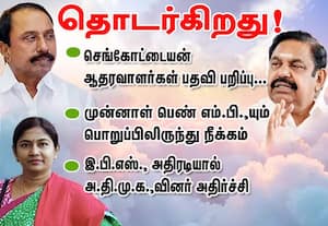 செங்கோட்டையன் ஆதரவாளர்களின் பதவி பறிப்பு...  தொடர்கிறது! முன்னாள் பெண் எம்.பி.,யும் பொறுப்பிலிருந்து நீக்கம் இ.பி.எஸ்., அதிரடியால் அ.தி.மு.க.,வினர் அதிர்ச்சி