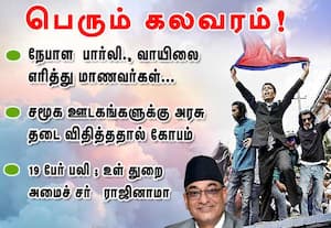 நேபாளில் சமூக ஊடகத்துக்கு நேபாள அரசு தடை விதித்ததால்.பெரும் கலவரம்:   19 பேர் பலி