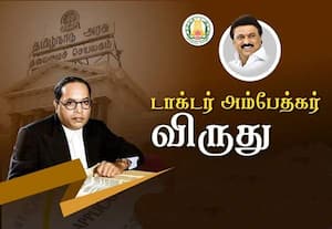 'டாக்டர் அம்பேத்கர் விருது
