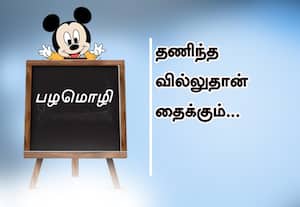  பழமொழி:  தணிந்த வில்லுதான் தைக்கும். 