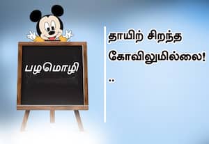  பழமொழி :  தாயிற் சிறந்த கோவிலுமில்லை! 