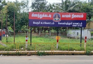  போலீஸ் ஸ்டேஷனுக்கு புதிய பெயர் பலகை; 'தினமலர்' செய்தி எதிரொலி