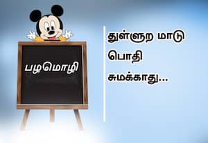  பழமொழி:  துள்ளுற மாடு பொதி சுமக்காது. 