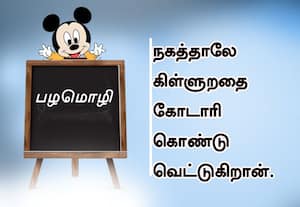  பழமொழி:  நகத்தாலே கிள்ளுறதை கோடாரி கொண்டு வெட்டுகிறான். 