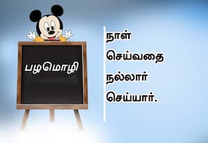  பழமொழி:  நாள் செய்வதை நல்லார் செய்யார்.