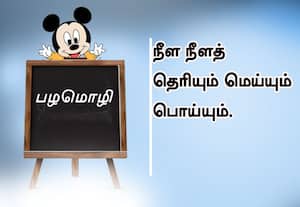  பழமொழி :  நீள நீளத் தெரியும் மெய்யும் பொய்யும். 