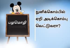  பழமொழி :  நுனிக்கொம்பில் ஏறி அடிக்கொம்பு வெட்டுவரா? 
