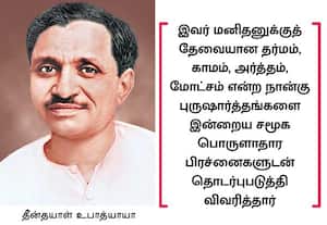  புதிய பாரதத்தின் தத்துவஞானி தீன்தயாள் உபாத்யாயா!