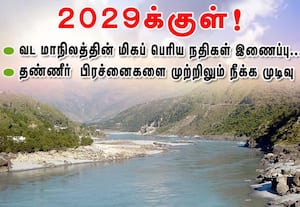 2029க்குள் வடமாநில பெரிய நதிகள் இணைப்பு