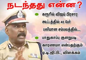 கரூரில்  விஜய் பிரசார  கூட்டத்தில்  40 பேர்  பலியான சம்பவத்தில்....நடந்தது என்ன? பாதுகாப்பு குளறுபடி காரணமா என்பதற்கும் ஏ.டி.ஜி.பி., விளக்கம்