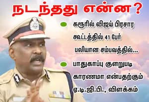 கரூரில் விஜய் பிரசார கூட்டத்தில் 41 பேர்  பலியான சம்பவத்தில் நடந்தது என்ன? பாதுகாப்பு குளறுபடி காரணமா என்பதற்கும் ஏ.டி.ஜி.பி., விளக்கம்