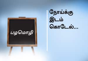  பழமொழி:  நோய்க்கு இடம் கொடேல். 
