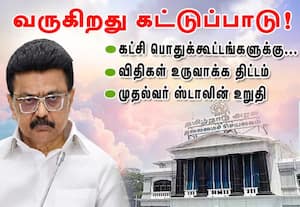  கட்சிகளின் பிரசாரம், பொதுக்கூட்டங்களுக்கு...வருகிறது கட்டுப்பாடு!  :முதல்வர் ஸ்டாலின் உறுதி