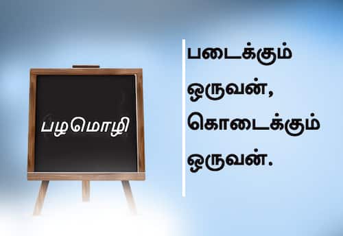  பழமொழி :  படைக்கும் ஒருவன், கொடைக்கும் ஒருவன். 