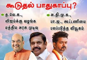விஜய்க்கு கூடுதல் பாதுகாப்பு? மத்திய அரசு முடிவு: அ.தி.மு.க., - பா.ஜ., கூட்டணியை பலப்படுத்த வியூகம்  