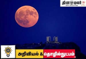 அக்.,6ல் அறுவடை முழு நிலவு: 'சூப்பர் மூன்' பவுர்ணமிக்கு இப்படியொரு சிறப்பு