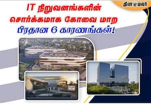 கோவையில் அசுர வேகத்தில் IT வளர்ச்சி! IT நிறுவனங்களின் சொர்க்கமாக கோவை மாற பிரதான 6 காரணங்கள்!