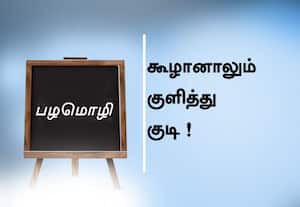  பழமொழி:  கூழானாலும் குளித்து குடி! 