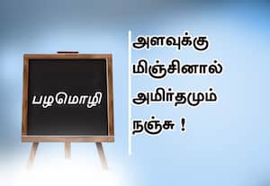 பழமொழி:  அளவுக்கு மிஞ்சினால் அமிர்தமும் நஞ்சு! 