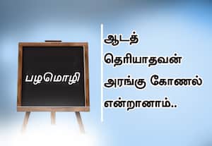  பழமொழி :  ஆடத் தெரியாதவன் அரங்கு கோணல் என்றானாம். 