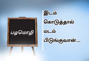  பழமொழி:  இடம் கொடுத்தால் மடம் பிடுங்குவான். 