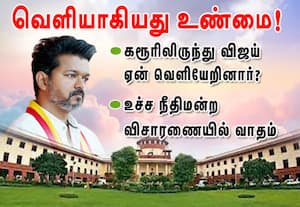  கரூரிலிருந்து விஜய் வெளியேறியது ஏன் ? உச்ச நீதிமன்றத்தில் வாதம்