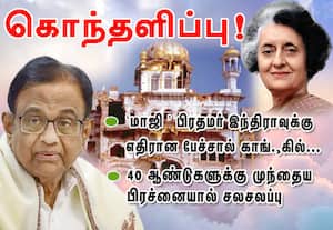  மாஜி  பிரதமர் இந்திராவுக்கு  எதிரான சிதம்பரம் பேச்சால் காங்.,கில் ...கொந்தளிப்பு!  40 ஆண்டுகளுக்கு முந்தைய  பிரச்னையை பேசியதால் பரபரப்பு 