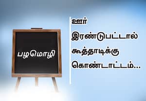  பழமொழி :  ஊர் இரண்டுபட்டால் கூத்தாடிக்கு கொண்டாட்டம். 