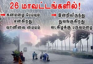 26 மாவட்டங்களில்! கனமழை பெய்யும்: இன்று துவங்குகிறது வடகிழக்கு பருவ மழை  